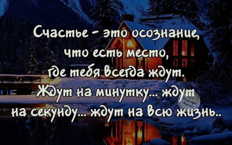 Домой не бойся опоздать где любят. Где любят там умеют ждать. Картинка домой не бойся опоздать где любят там умеют ждать. Лучше опоздать где ждут чем явиться вовремя куда не приглашали.