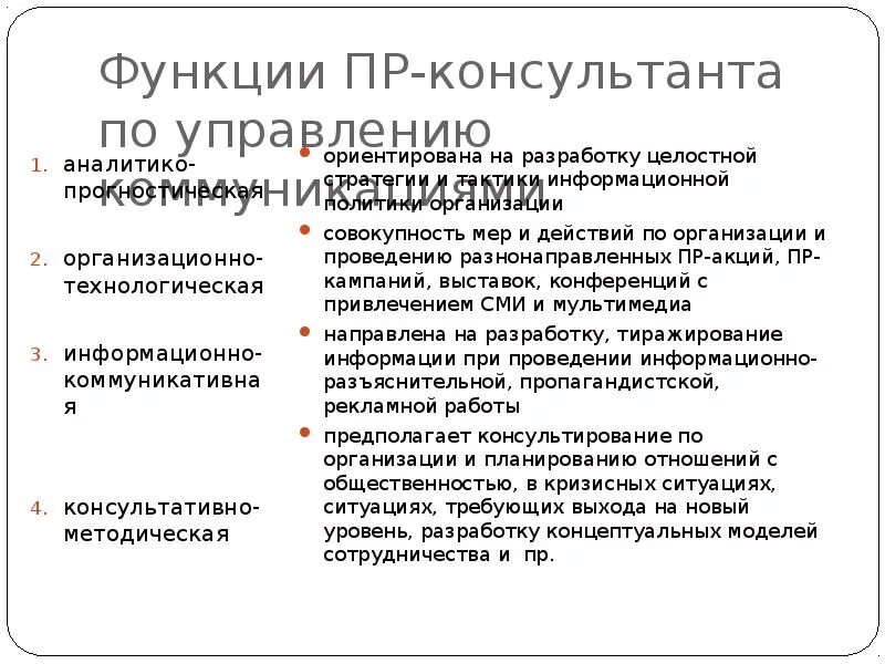 Основные функции PR. Функции консалтинговых организаций. Функции консультантов по управлению. Функции PR деятельности.