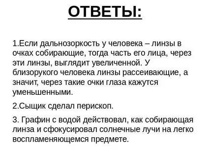 Уменьшенными или увеличенными в воде кажутся изображения предметов ответ