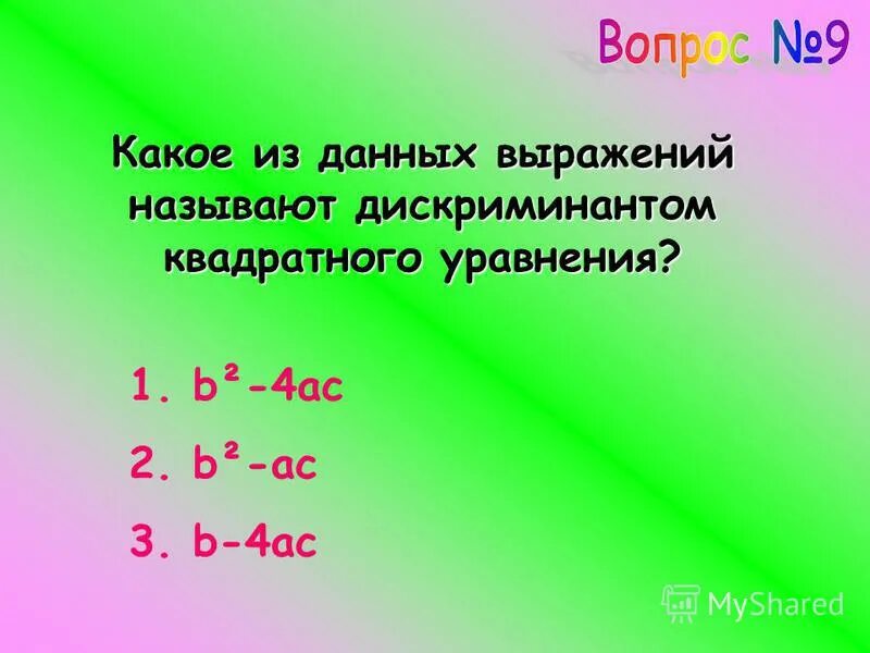 Какое выражение называют дискриминантом квадратного уравнения. Дискриминант. Какое выражение называют дискриминантом. Уравнения с отрицательным дискриминанто. Уравнение дискриминанта.