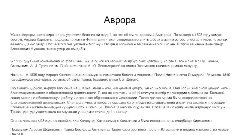 Слова вяземского. Письмо про Аврору гадзанову.