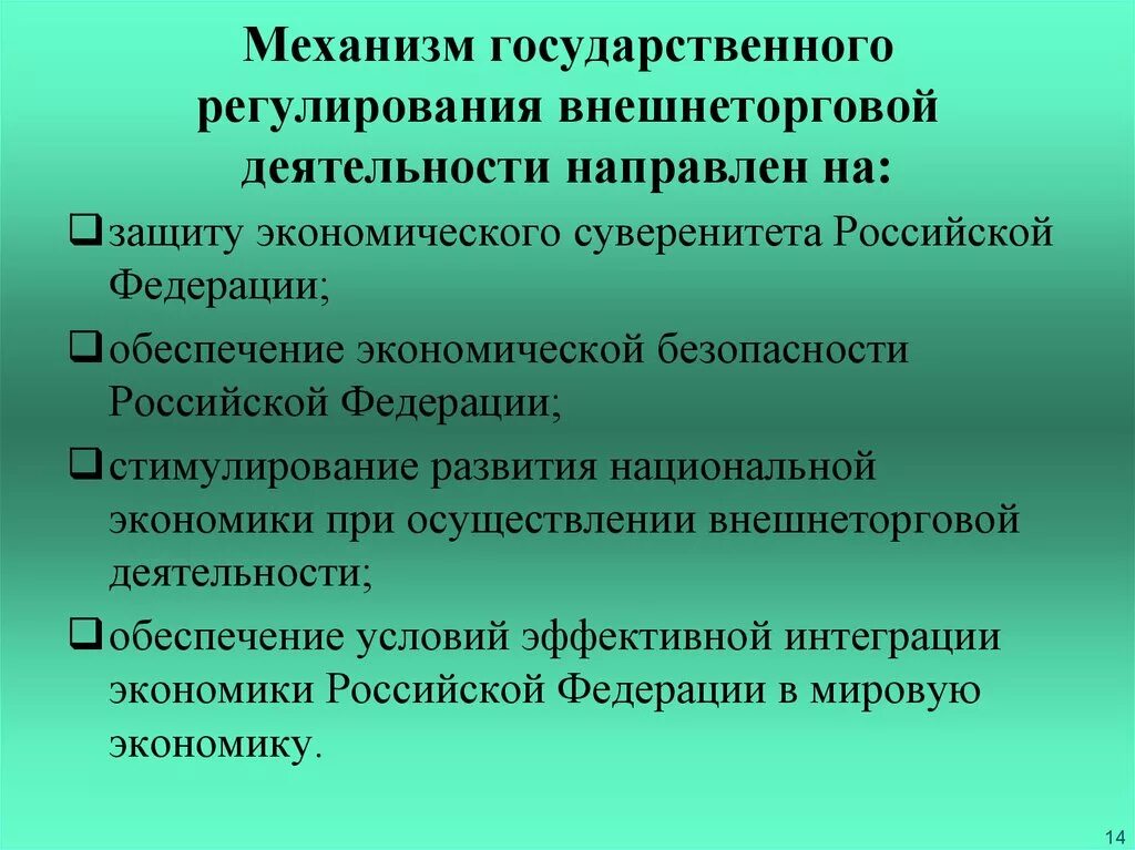 Внешнеэкономическая деятельность россии регулирование. Механизмы государственного регулирования. Механизмы государственного регулирования экономики. Регулирование внешнеэкономической деятельности. Государственное регулирование внешнеторговой деятельности.