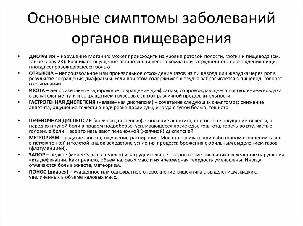 Общие симптомы заболевания пищеварительной системы. Основные признаки заболевания пищеварительной системы. Патологические симптомы при заболеваниях органов пищеварения. Клинические проявления заболевания органов пищеварения. Выявление основных признаков