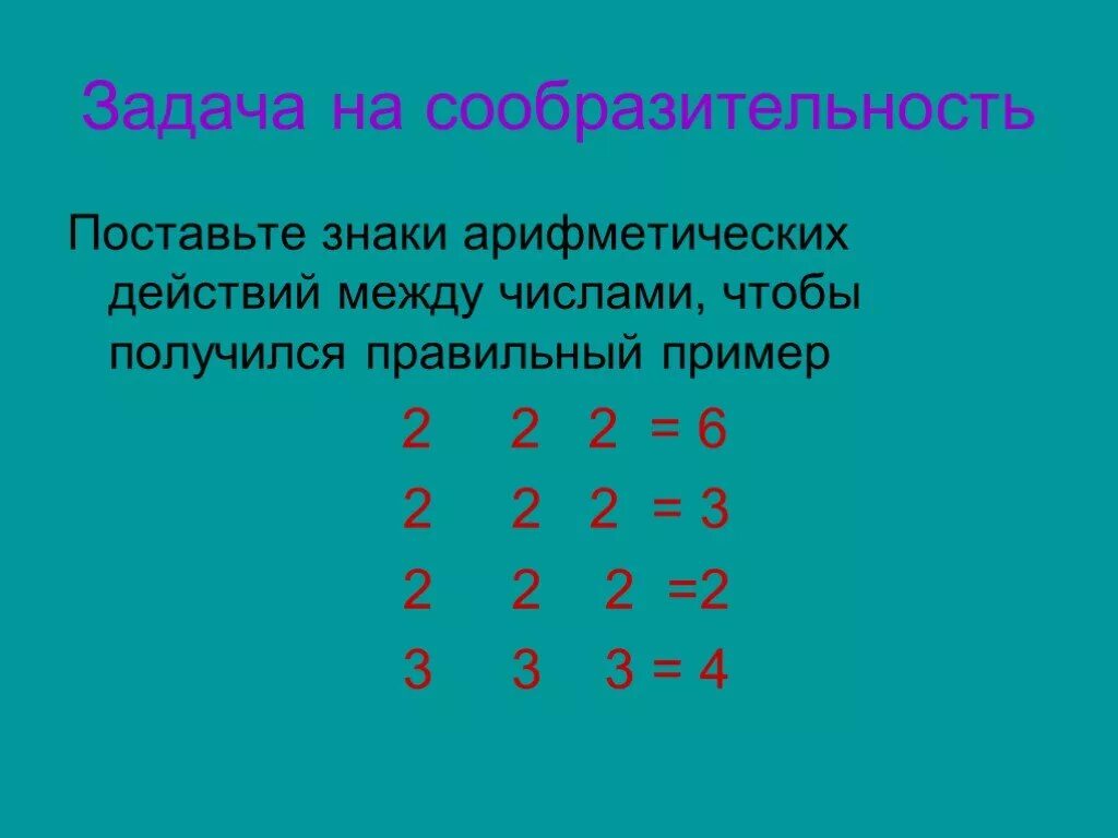 Арифметическое действие 6. Арифметические действия с числами. Задачи на арифметические действия. Знаки арифметических действий. Простые арифметические действия с числами.