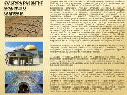 Особенности культуры арабского халифата