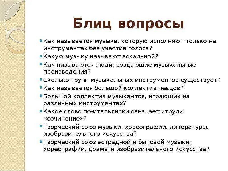 Тест придумать вопросы. Вопросы для викторины по Музыке. Вопросы для викторины по теме музыка. Вопросы для музыкальной викторины. Вопросы детские для викторины по Музыке.