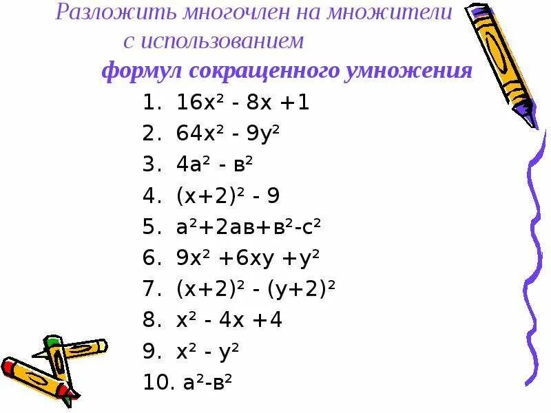 Разложение на множители используя формулы сокращенного умножения. Способы разложения на множители 7 класс формулы. Разложение на множители ФСУ. Разложение на множители 7 класс формулы сокращенного умножения.