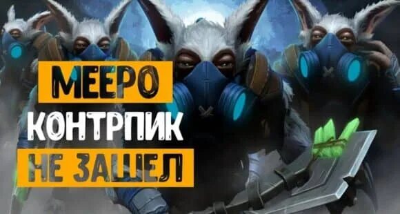Контрпики dota 2. Контрпик пака. Контр пик героев дота 2 таблица. Контр пики дота 2. Контрпик инвокера в миду.