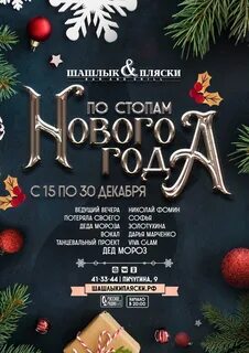 Новогодние корпоративы афиша