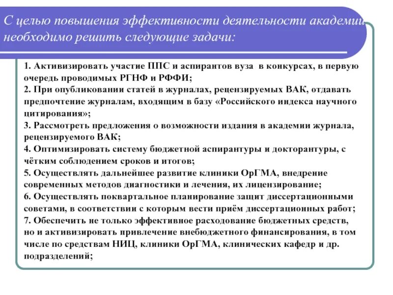 Необходимо решить следующие задачи 1. Предложения по повышению эффективности работы. С целью повышения эффективности работы. Задачи повышения эффективности деятельности. Распоряжение в целях повышения эффективности работы.