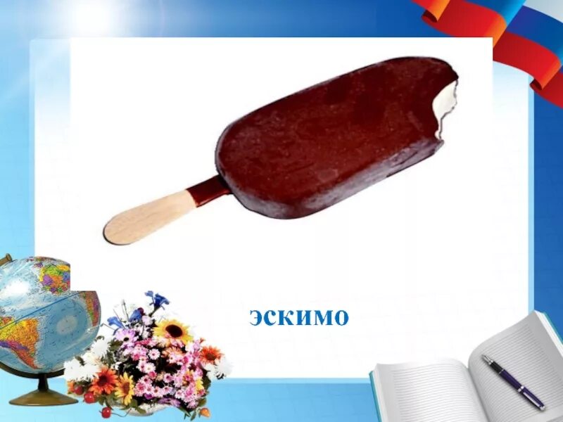 Э эскимо. Буква э эскимо. звук э эскимо. буква э в виде эскимо. картинки начинаются на звук эскимо.