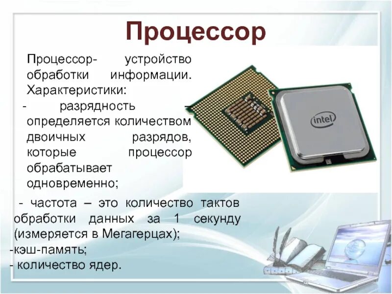 Укажите устройство выполняющее обработку компьютера. Устройства обработки информации. устройство обработки процессор. устройства обработки информации в компьютере. устроqcndjj,hf,jnrb информации.