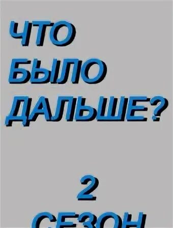 Веди дальше