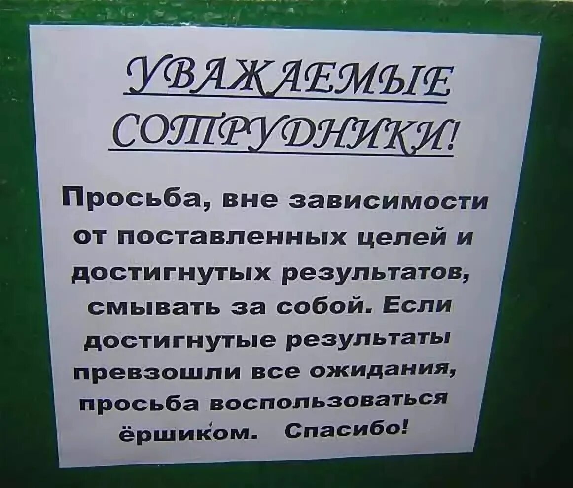 Стихотворение вывескам. Надпись в туалет на работе. Смешная вывеска на туалет. Веселые надписи в туалет. Объявление для туалета в офисе.