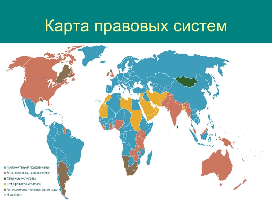 Романо-Германская правовая семья карта. Романо-Германская правовая семья карта распространения. Распространение Романо-германской правовой семьи. Обычное право страны