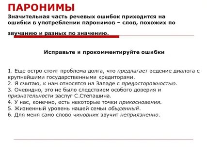 Паронимы предложения с ошибками