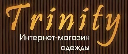 Тринити интернет