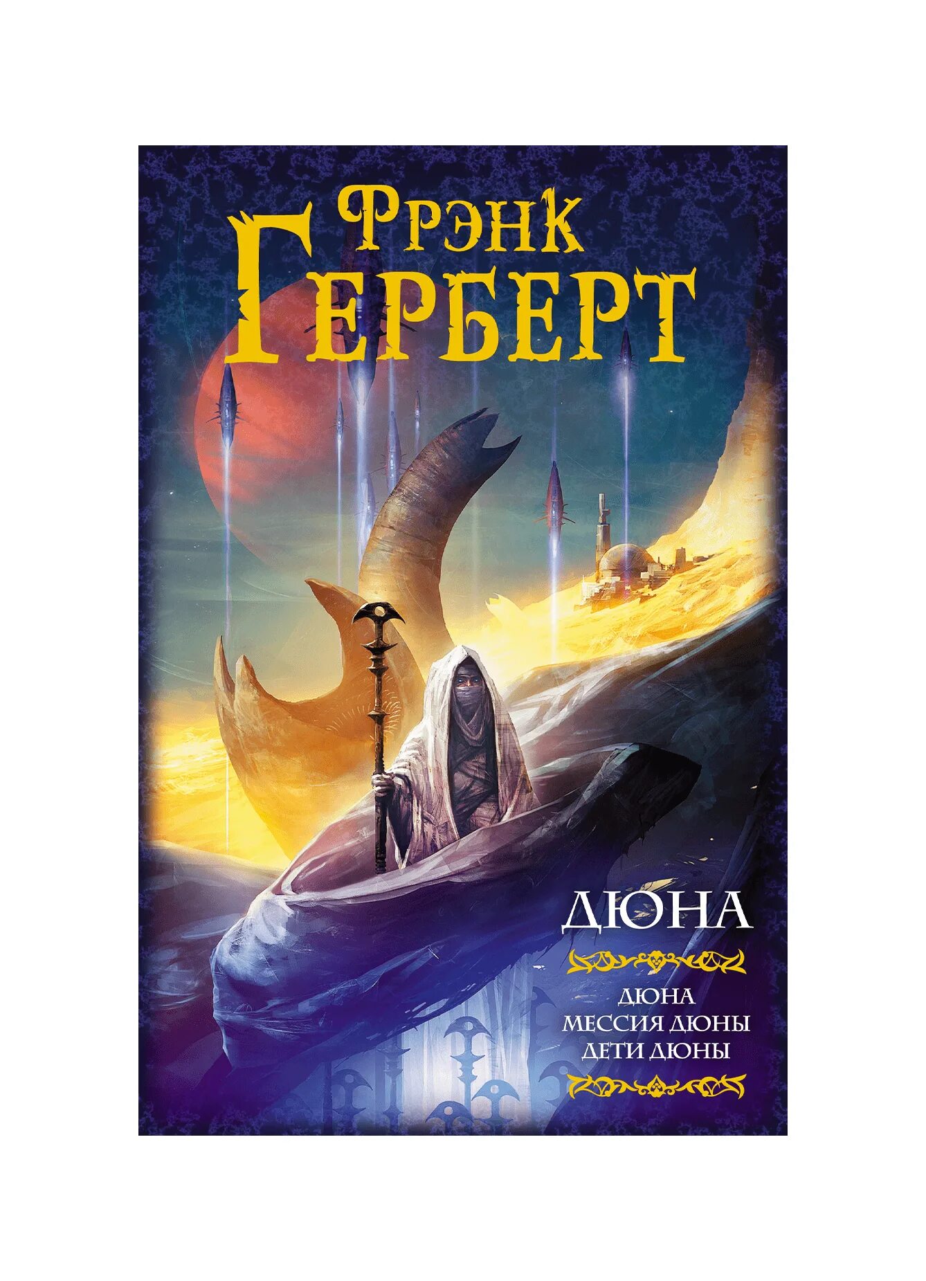 Мессия дюны Фрэнк Герберт книга. Герберт Фрэнк: Дюна: Дюна. Мессия дюны. Дети дюны. Герберт ф. - Мессия дюны. Дети дюны (Золотая библиотека фантастики) - 2004. Мессия дюны книга купить. Мессия дюны краткое содержание