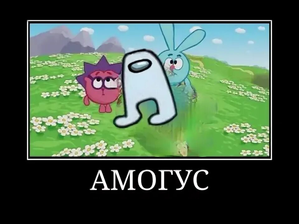 Сус мем амогус. Мем амогус 10 часов. Амогус мемы. Амогус мем. Амогус мемы.