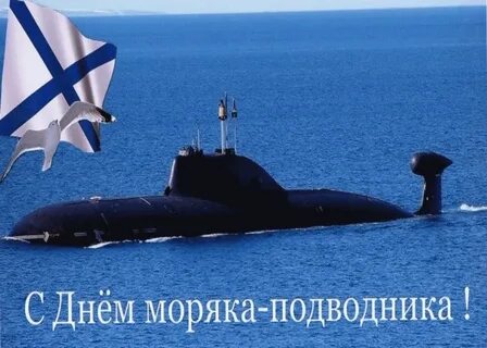 Моряк подводник поздравления картинки прикольные