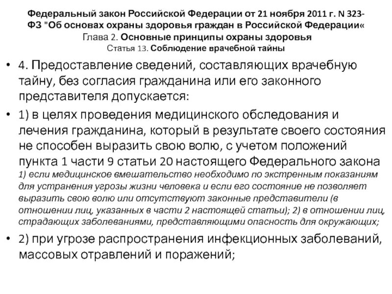Врачебная тайна это фз 323. Статья 13 фз 323. Федеральный закон об основах охраны здоровья граждан. Федеральный закон о здравоохранении. Федеральным законом от 21 ноября 2011 г.