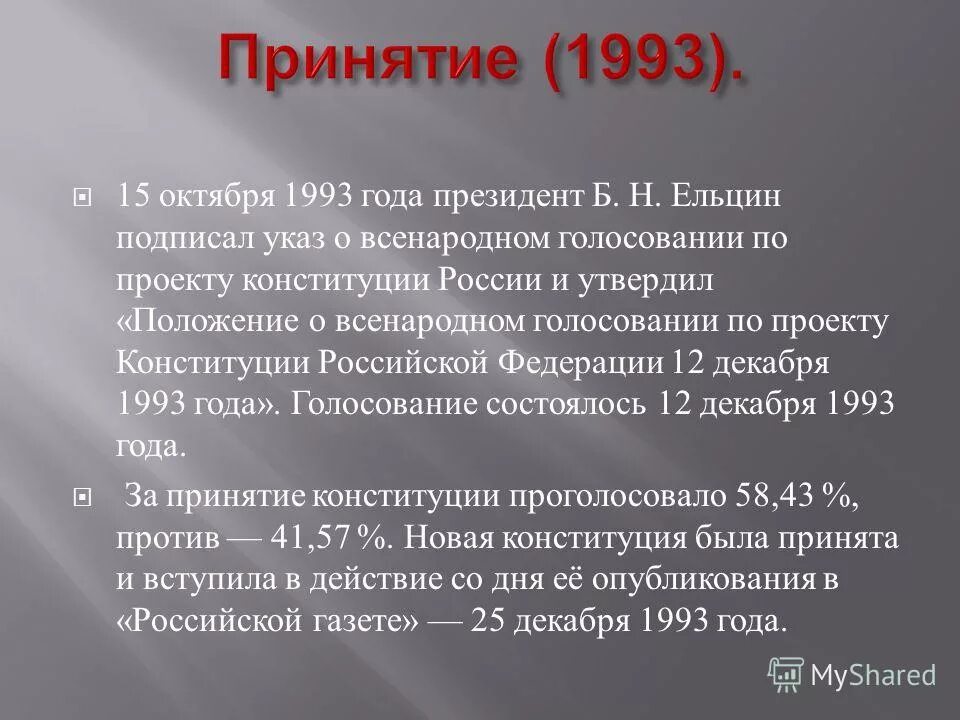 От 21 июля 1993 г