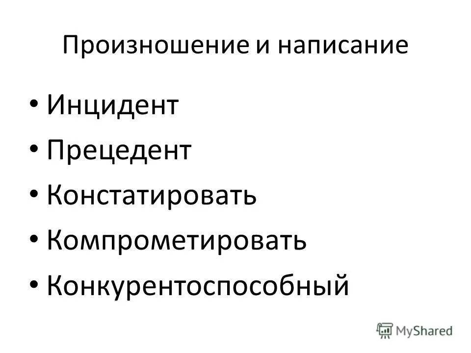 Закоснелый. Инцидент и прецедент. Инцидент и прецедент разница. Компрометировать. Инцидента написание.