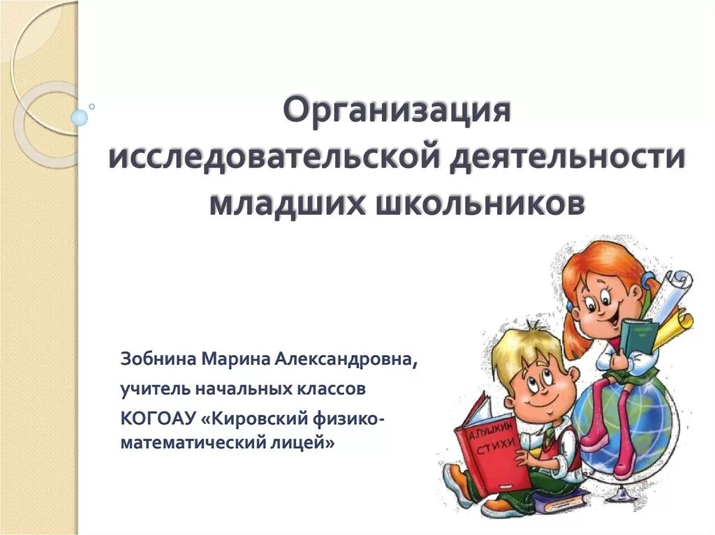 Исследовательская деятельность. Исследовательская работа. Проектно-исследовательская деятельность в начальной школе. Исследовательская деятельность младших школьников. Организация исследовательской деятельности на уроке