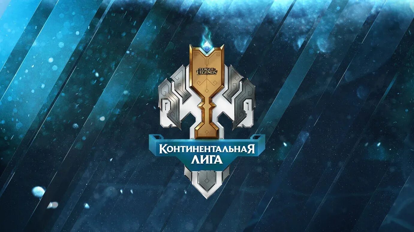 Лига легенд в россии. Континентальная лига по League of Legends. League of Legends LCL. Континентальная лига по League of Legends фото. League of Legends СНГ.