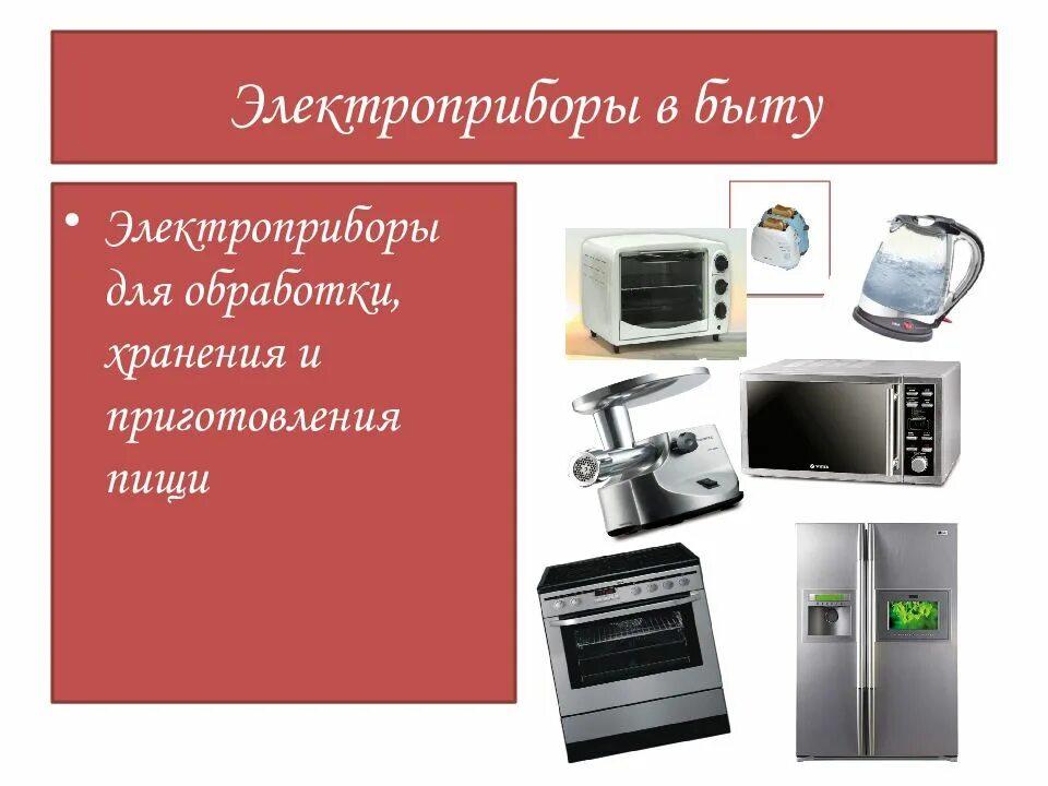 Использование в быту. Электрические приборы в быту. бытовые электроприборы для приготовления пищи. электроприборы для приготовления пищи технология. электробытовая техника для обработки хранения и приготовления пищи.