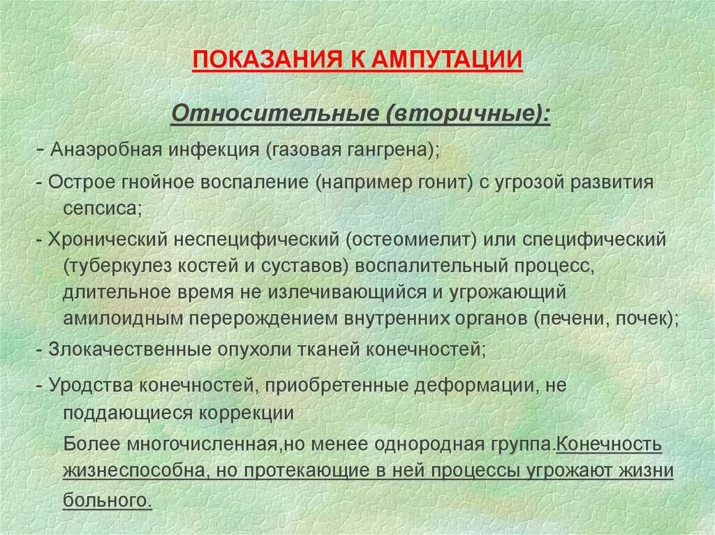 Показания к ампутации конечности. Показания к экстренной ампутации конечности. Показания к ампутации ноги. Показания к ампутации голени.