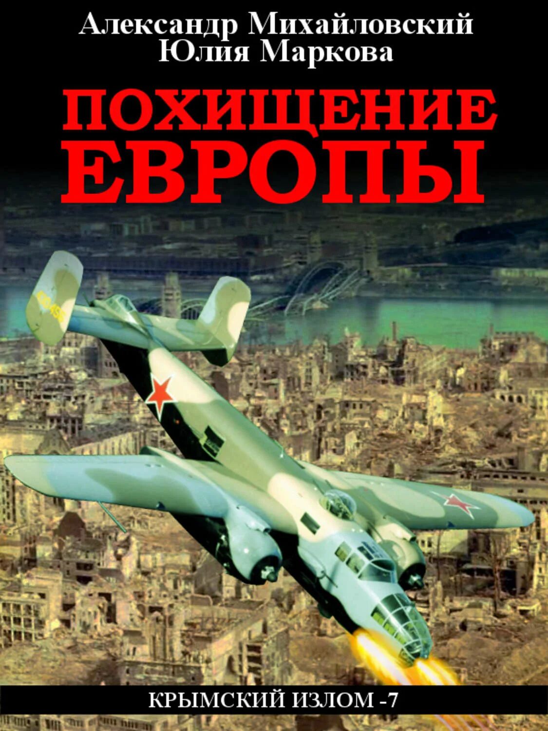 Читать книгу похищение. Похищение европы александр михайловский юлия маркова книга. михайловский александр крымский излом. михайловский александр похищение европы. михайловский александр маркова юлия книги.