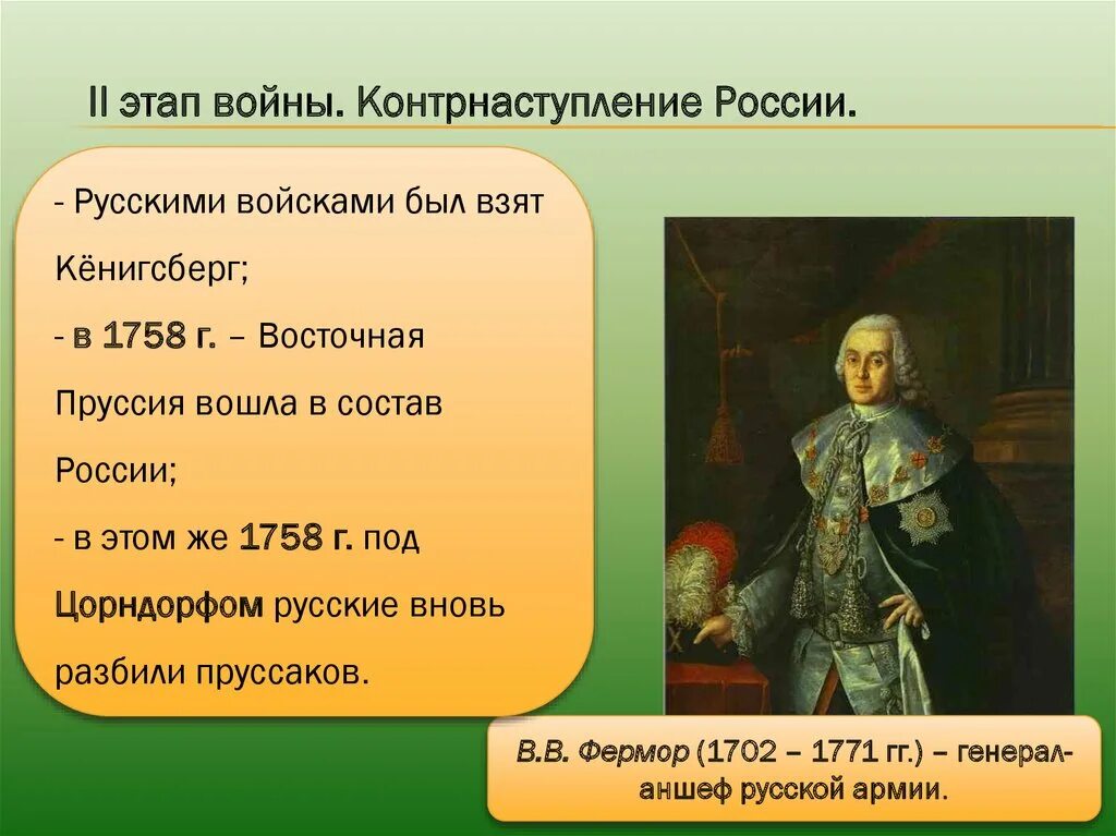 Внешняя политика России в 1725-1762г. Внешняя политика России в 1725 по 1762 годах. Генерал-аншеф в. в. Фермор (1758),. Внешняя политика в 1725-1762 гг. Результаты внутренней политики в 1725 1762