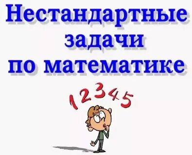 Нестандартные задачи по математике 3