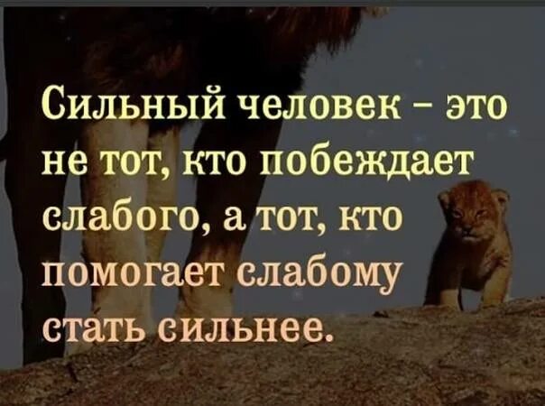 Сильно помогает. Сильный тот кто помогает слабому. Сильная личность цитаты. Сильный это не тот кто побеждает слабого. Сильный человек это не тот кто побеждает слабого.