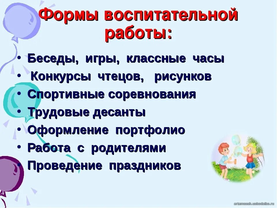 Кл час анализ. Формы воспитательной работы классного руководителя. Формы работы воспитательной работы в школе. Формы плана воспитательной работы. Формы воспитательной работы в начальной школе.