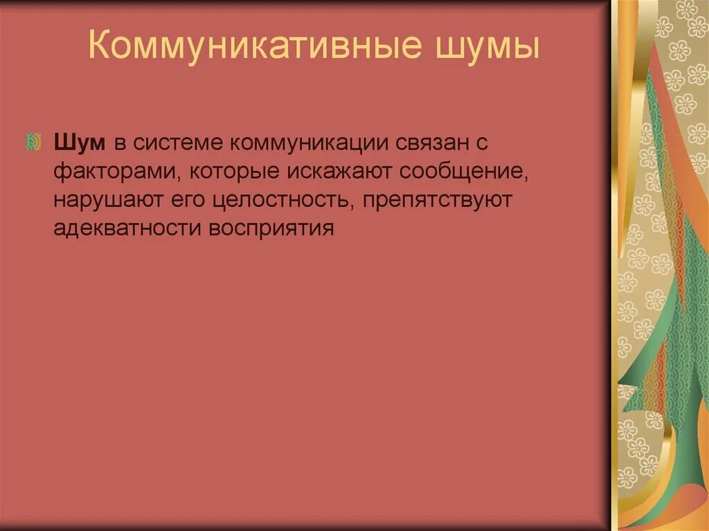 Помехи в рекламной коммуникации. К помехам коммуникации относятся. Коммуникативные помехи. Помехи в межкультурной коммуникации. Коммуникативные помехи.