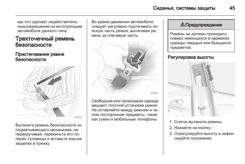 Ремень безопасности регулировка. Инструкция по автомобилям. Инструкция по эксплуатации автомобиля Опель Мокка. Где датчик пристегивания. Замки дверей Opel Mokka инструкция по установке.