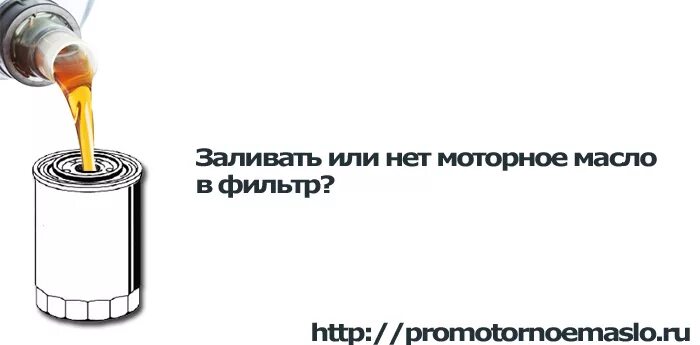 Масло залитое в фильтре. Фильтр масло надо наливать. Фильтр для заливки масла в двигатель. Надо заливать масло в фильтр