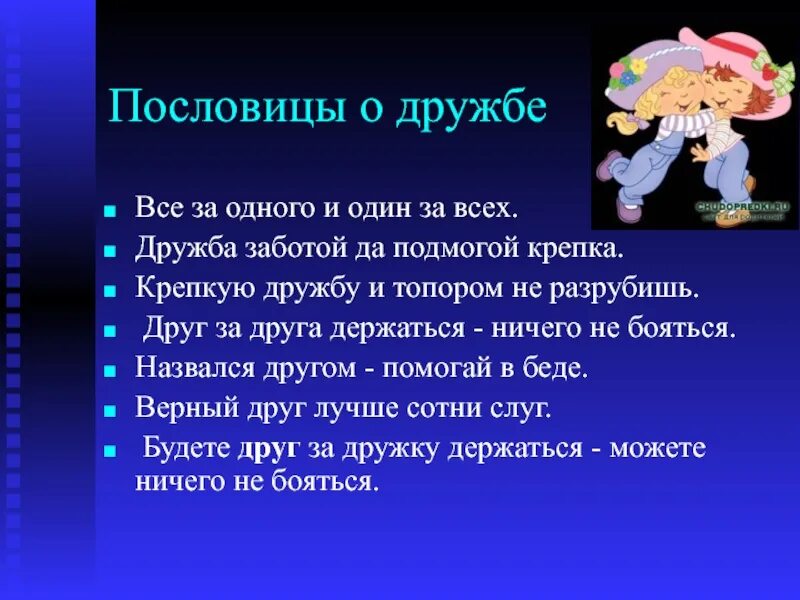 Народы нашей страны дружбой сильны значение пословицы. Пословицы о дружбе. Пословицы и поговорки о дружбе. Поговорки о дружбе. 5 Пословиц о дружбе.