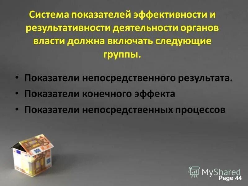 Показатели непосредственного результата. Конечный эффект. Показатели конечного эффекта. Показатели конечного эффекта. Показатели конечного эффекта.