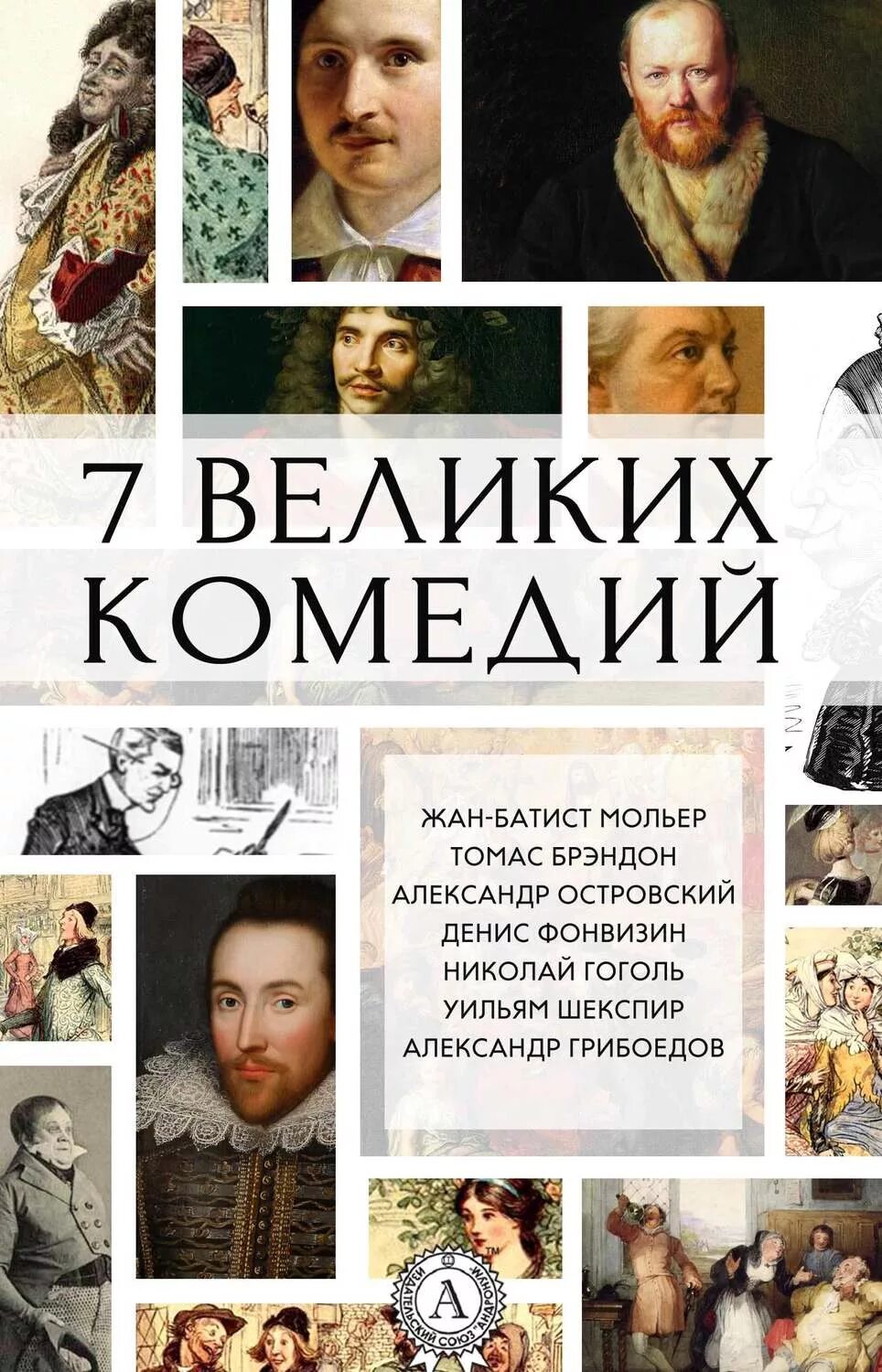 Великая комедия. Произведения русских писателей. Книги комедии. Книги в жанре комедия.