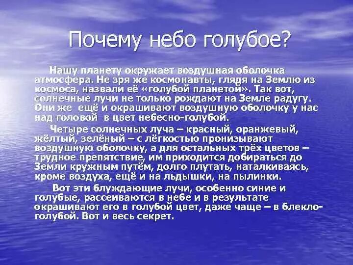 Почему небо голубое?. Почему днем небо голубое. Почему небо синее. Почему небо.