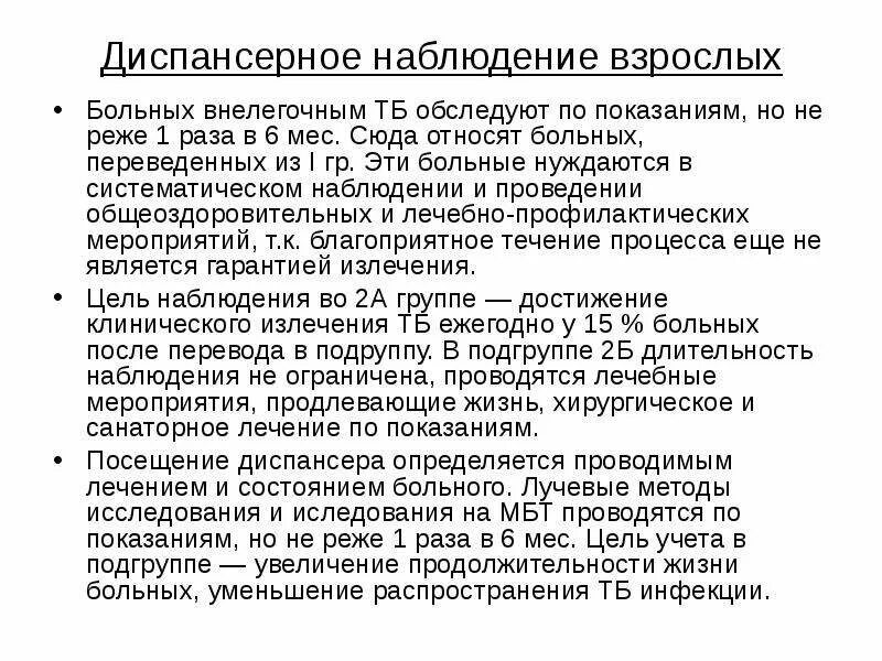 Сроки диспансерного наблюдения больных туберкулезом. Группы диспансерного наблюдения взрослого. Диспансерное наблюдение за больными туберкулезом. Схема диспансерного наблюдения. Сроки диспансерного учета