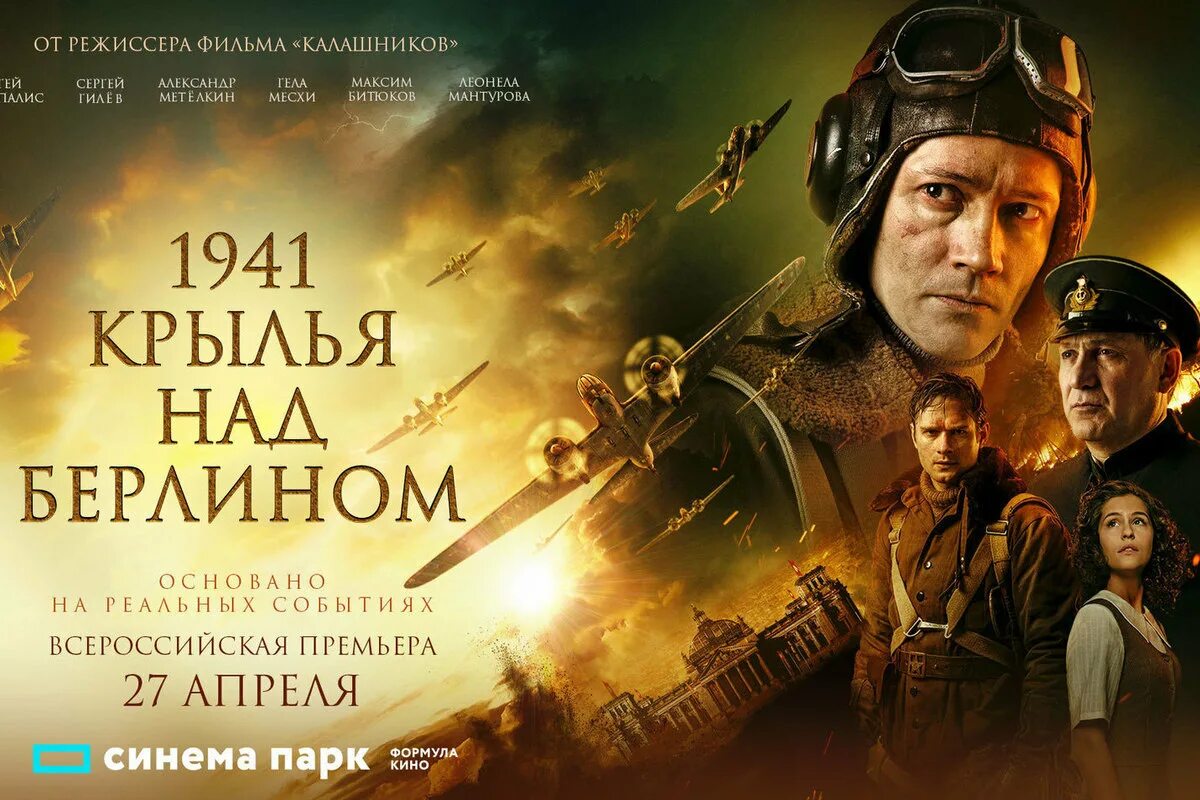 Рисунок крылья над берлином. Отзыв крылья над берлином. Крылья над берлином афиша. «1941 крылья над берлином». Крылья над берлином.
