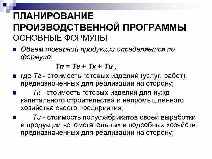 Рассчитайте объем товарной продукции. Формула ТП товарной продукции. Плановый объем товарной продукции. Определить объем товарной продукции. Объем товарной продукции формула.