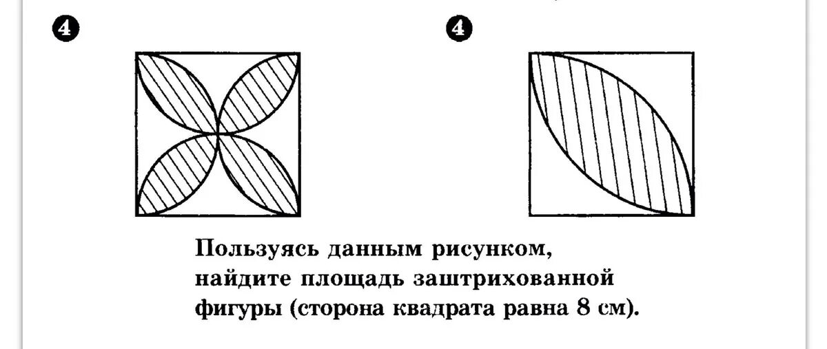 Найдите площади заштрихованных фигур нарисуйте