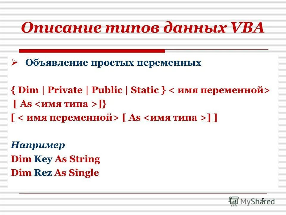 Имена переменных vba. Переменные в visual basic. Описание переменных в vba. Переменные vba. Типы переменных.