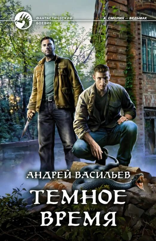 Аудиокниги смолин ведьмак по порядку. Обложка книги андрей васильев тёмное время. андрей васильев ведьмак. васильев андрей - а.смолин, ведьмак 7. злые игры. андрей васильев смолин ведьмак.