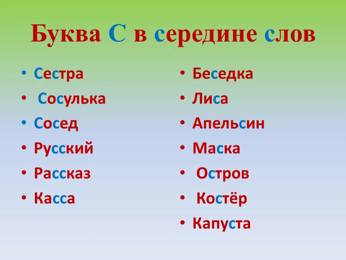 "Буквы и слова". Слова с буквой а в середине. Слова на б. Слово букварь. Слова в конце месяца